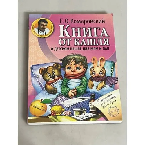 Book cover: Книга от кашля. О детском кашле для мам и пап