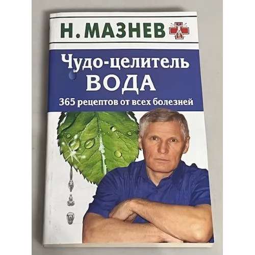 Book cover: Чудо-целитель вода. 365 рецептов от всех болезней
