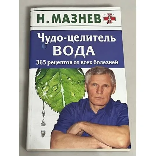 Book cover: Чудо-целитель вода. 365 рецептов от всех болезней