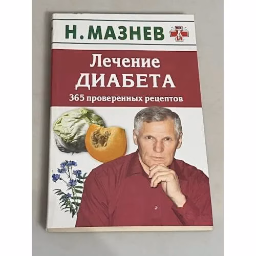Book cover: Лечение диабета. 365 проверенных рецептов