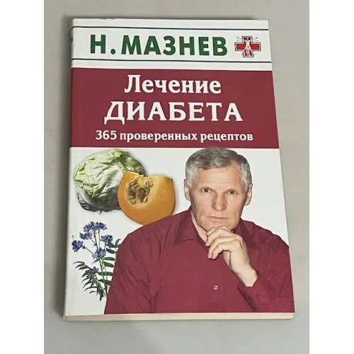 Book cover: Лечение диабета. 365 проверенных рецептов
