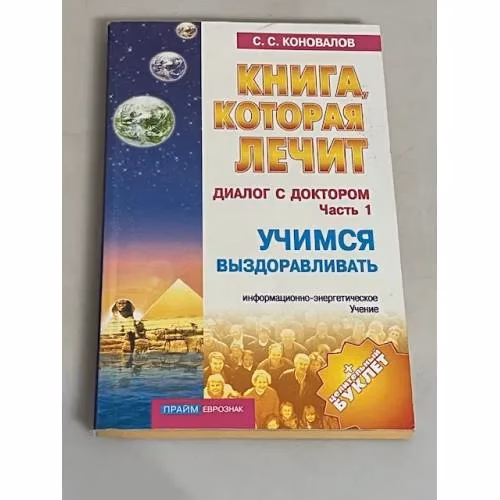 Book cover: Книга, которая лечит. Диалог с доктором. Часть 1. Учимся выздоравливать