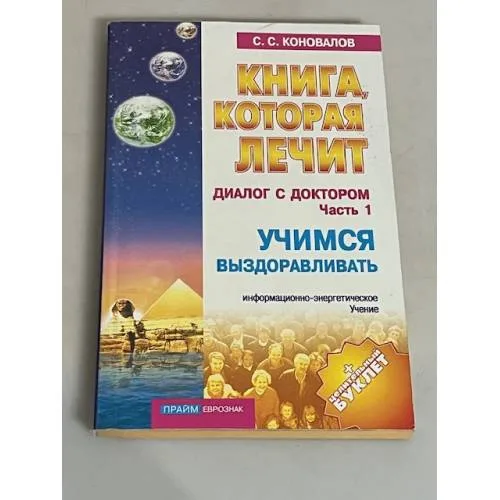 Book cover: Книга, которая лечит. Диалог с доктором. Часть 1. Учимся выздоравливать