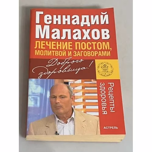 Book cover: Лечение постом, молитвой и заговорами
