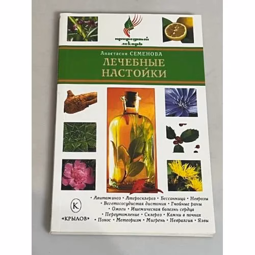 Book cover: Лечебные настойки
