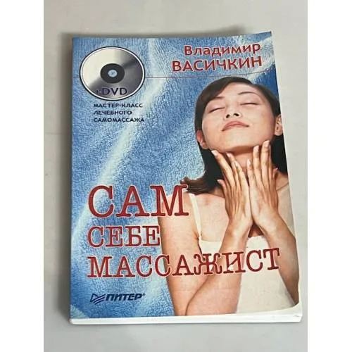 Book cover: Сам себе массажист