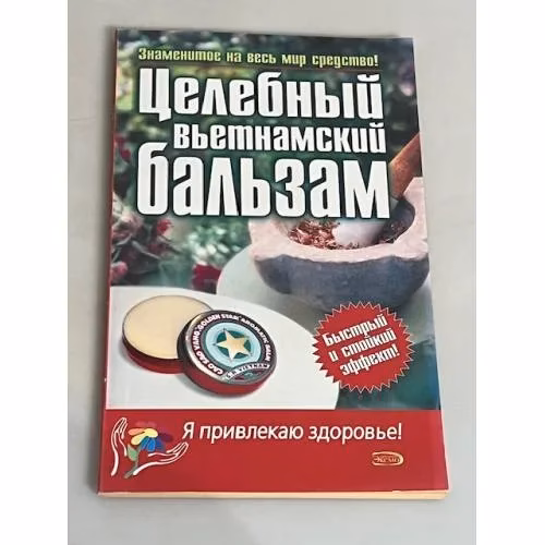 Book cover: Целебный вьетнамский бальзам