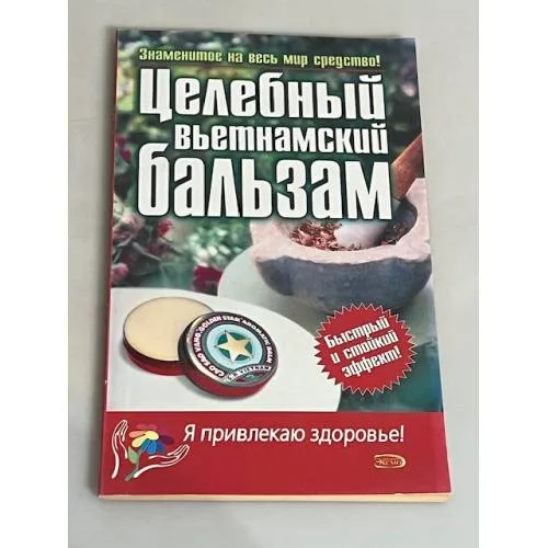Book cover: Целебный вьетнамский бальзам