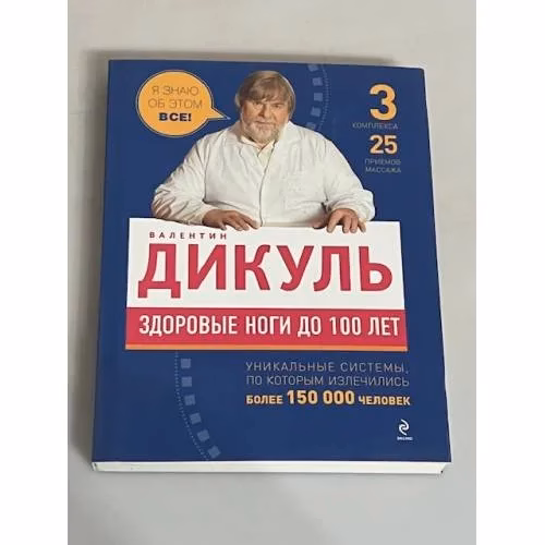 Book cover: Здоровые ноги до 100 лет