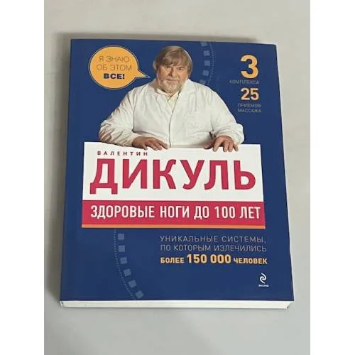 Book cover: Здоровые ноги до 100 лет