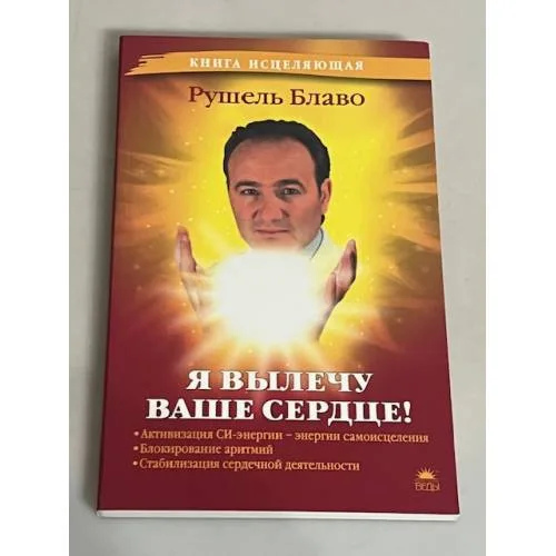 Book cover: Я вылечу ваше сердце!