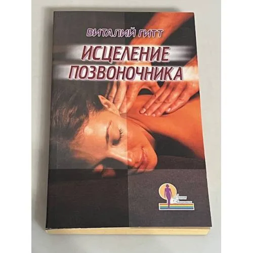 Book cover: Исцеление позвоночника