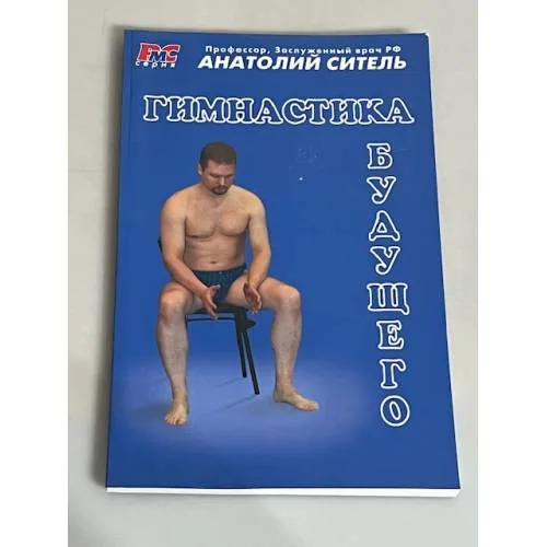 Book cover: Гимнастика будущего