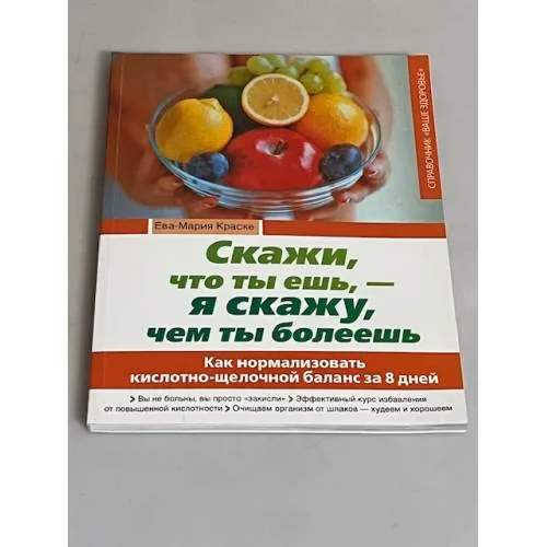 Book cover: Скажи, что ты ешь, - я скажу, чем ты болеешь