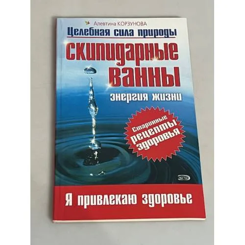Book cover: Скипидарные ванны: энергия жизни