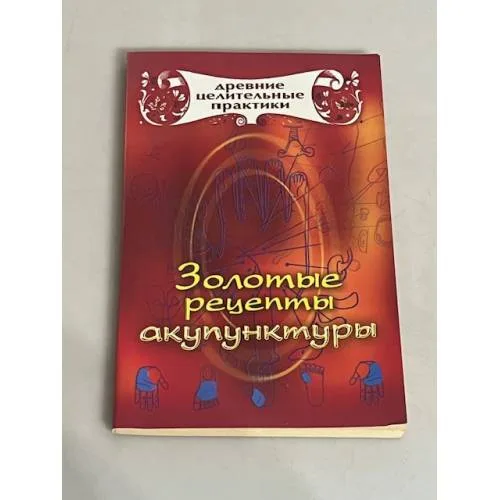 Book cover: Золотые рецепты акупунктуры