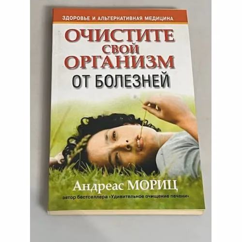 Book cover: Очистите свой организм от болезней