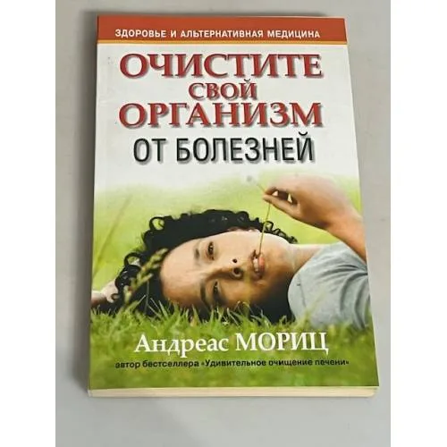 Book cover: Очистите свой организм от болезней