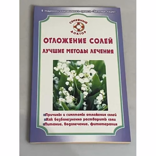 Book cover: Отложение солей. Лучшие методы лечения