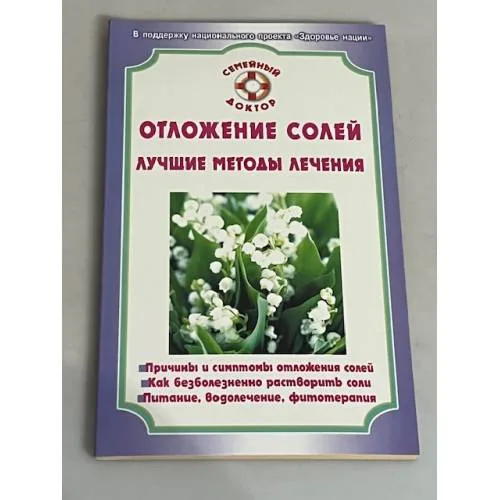 Book cover: Отложение солей. Лучшие методы лечения