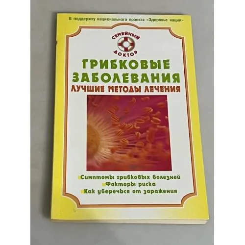 Book cover: Грибковые заболевания. Лучшие методы лечения