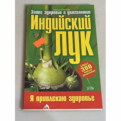 Book cover: Индийский лук: залог здоровья и долголетия