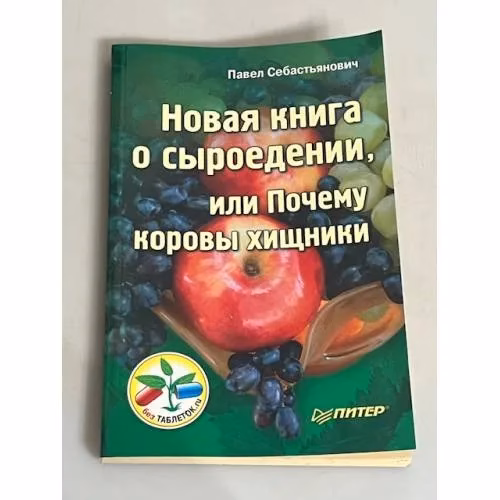 Book cover: Новая книга о сыроедении, или Почему коровы хищники