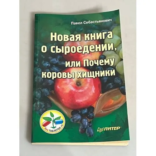 Book cover: Новая книга о сыроедении, или Почему коровы хищники