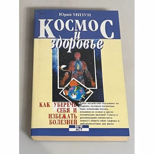 Book cover: Космос и здоровье. Как уберечь себя и избежать болезней