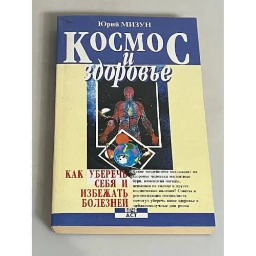 Book cover: Космос и здоровье. Как уберечь себя и избежать болезней