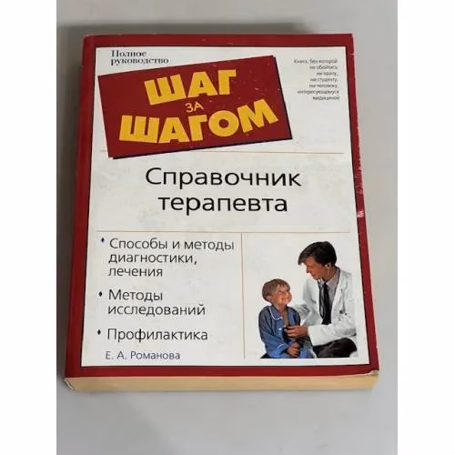 Book cover: Справочник терапевта