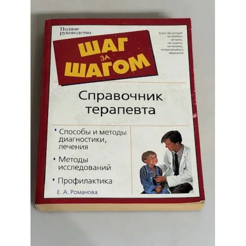 Book cover: Справочник терапевта