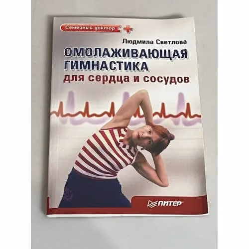 Book cover: Омолаживающая гимнастика для сердца и сосудов