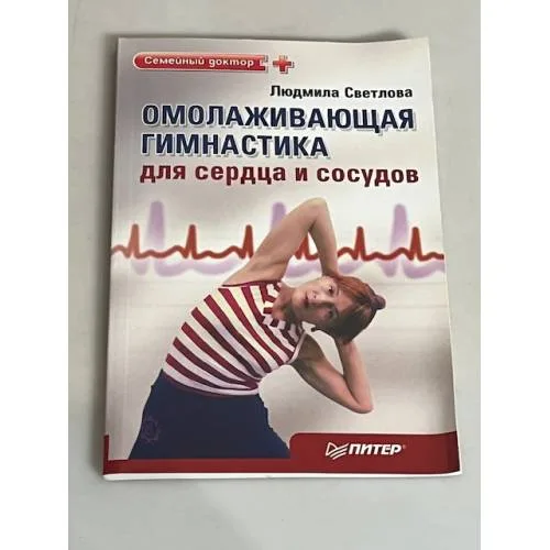 Book cover: Омолаживающая гимнастика для сердца и сосудов