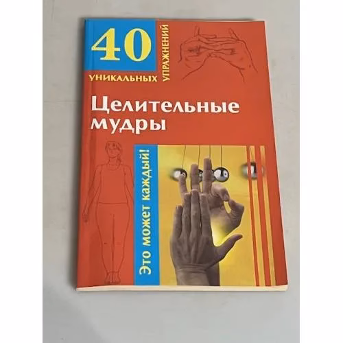 Book cover: Целительные мудры. 40 уникальных упражнений