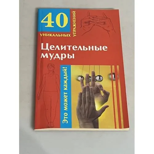 Book cover: Целительные мудры. 40 уникальных упражнений