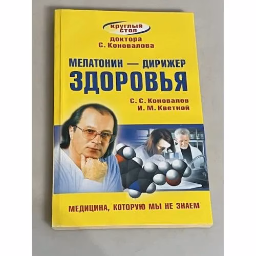Book cover: Мелатонин - дирижер здоровья