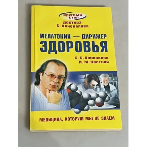 Book cover: Мелатонин - дирижер здоровья