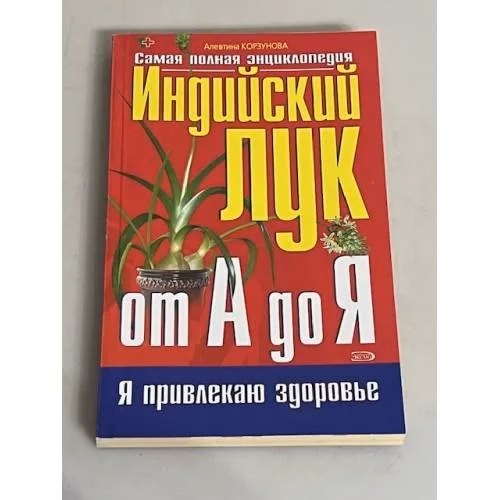 Book cover: Индийский лук от А до Я