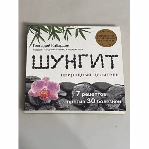 Book cover: Шунгит. Природный целитель