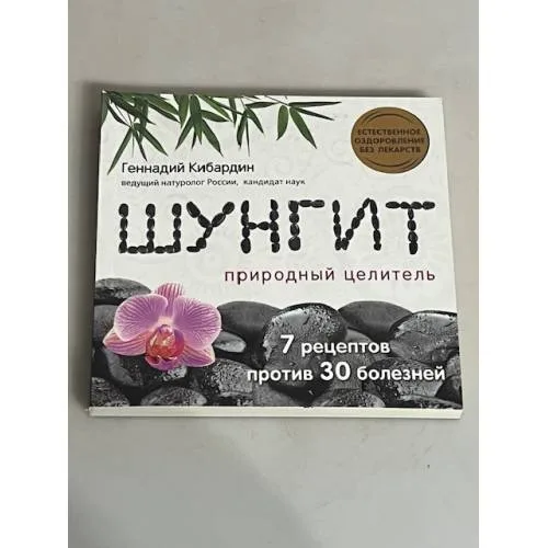 Book cover: Шунгит. Природный целитель