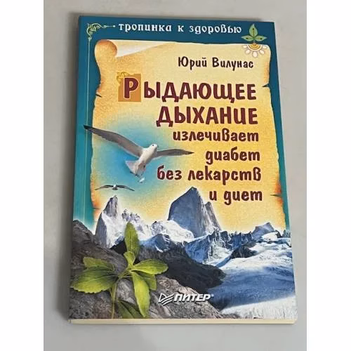 Book cover: Рыдающее дыхание излечивает диабет без лекарств