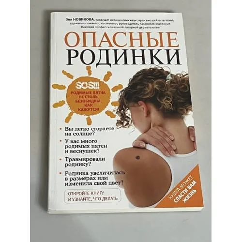 Book cover: Опасные родинки