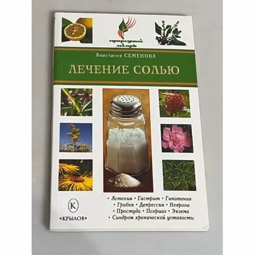 Book cover: Лечение солью