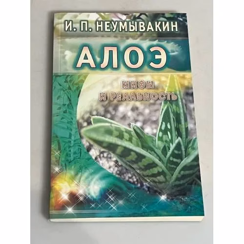 Book cover: Алоэ. Мифы и реальность
