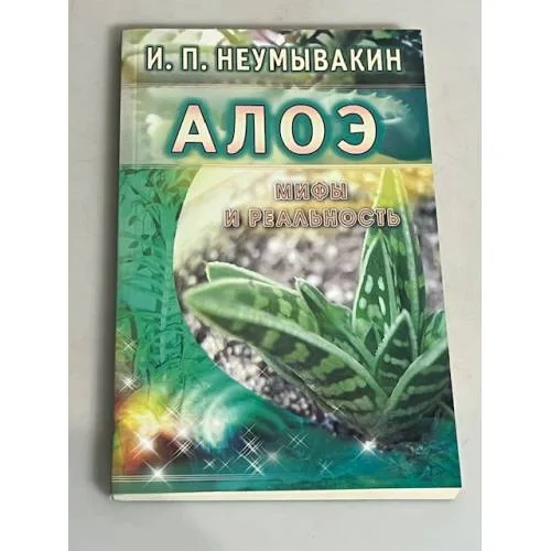 Book cover: Алоэ. Мифы и реальность