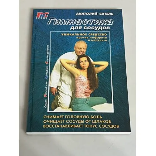 Book cover: Гимнастика для сосудов