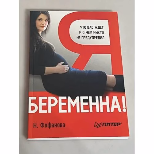 Book cover: Я беременна! Что вас ждет и о чем никто не предупредил