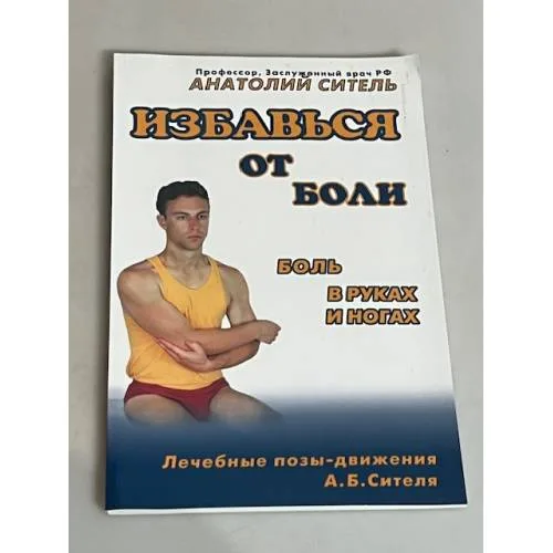 Book cover: Избавься от боли. Боль в руках и ногах