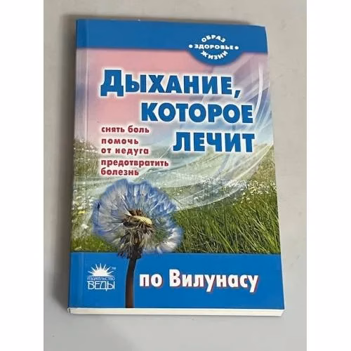 Book cover: Дыхание, которое лечит по Вилунасу